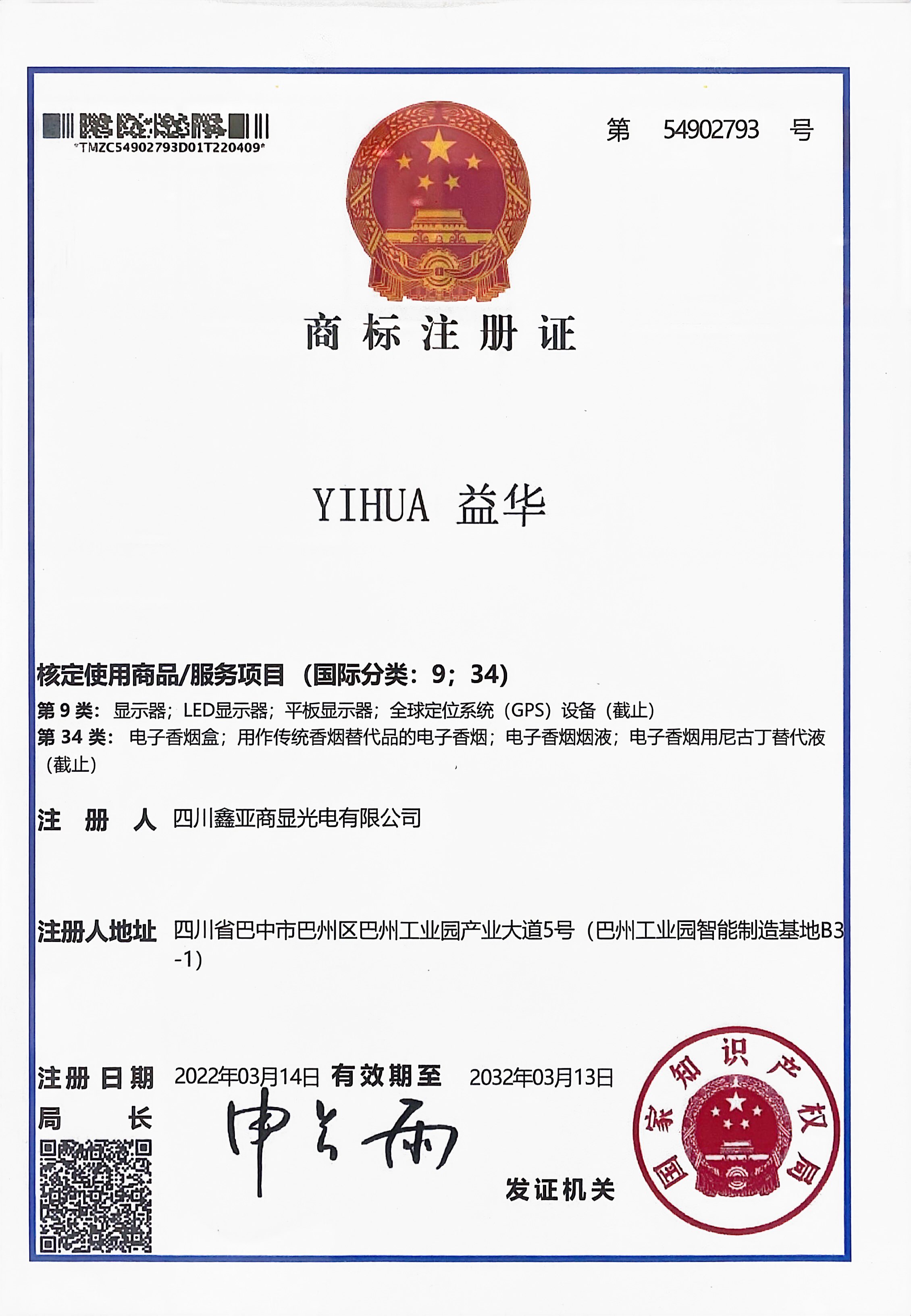 商标注册证