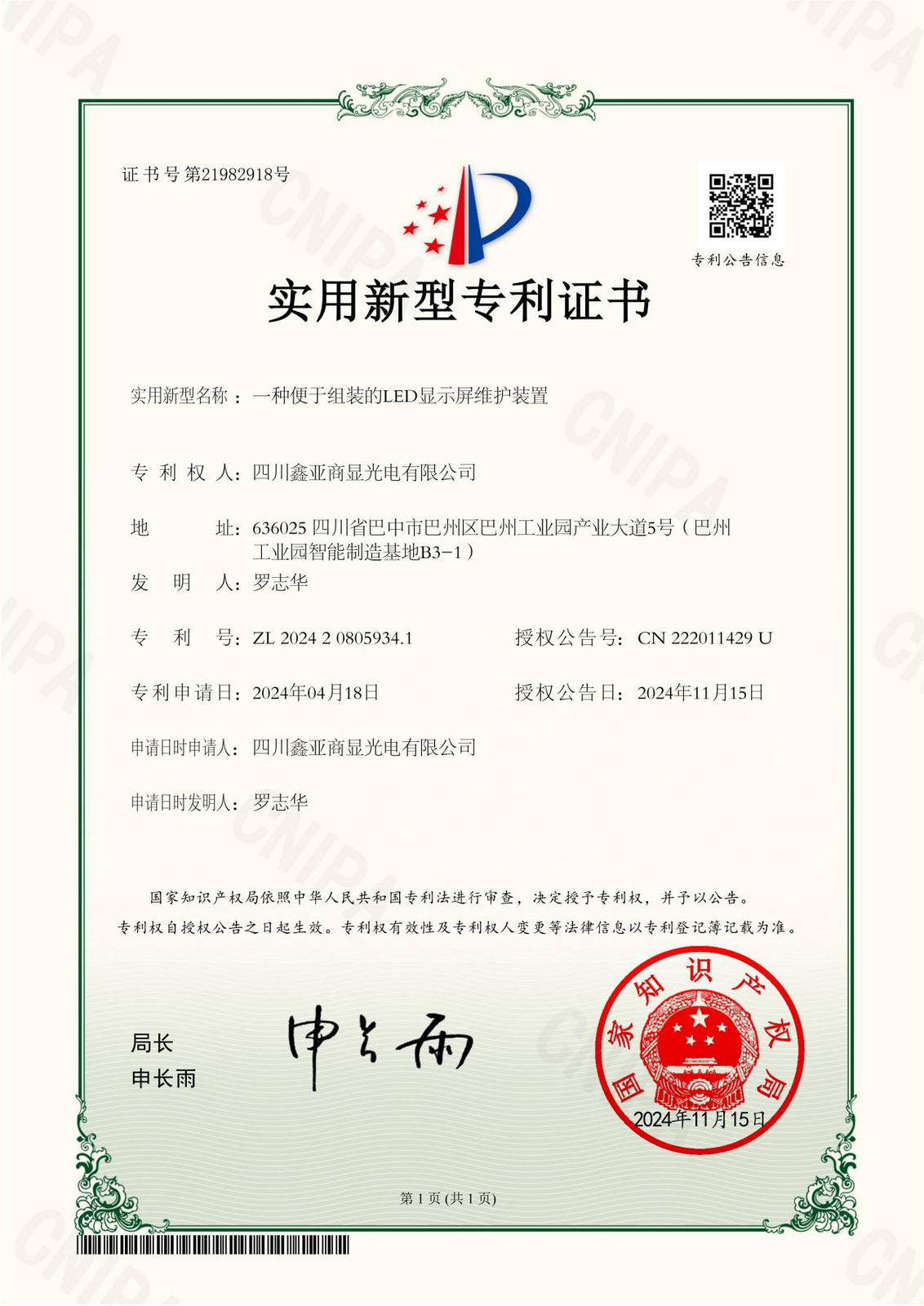 实用新型专利证书(一种便于组装的LED显示屏维护装置)
