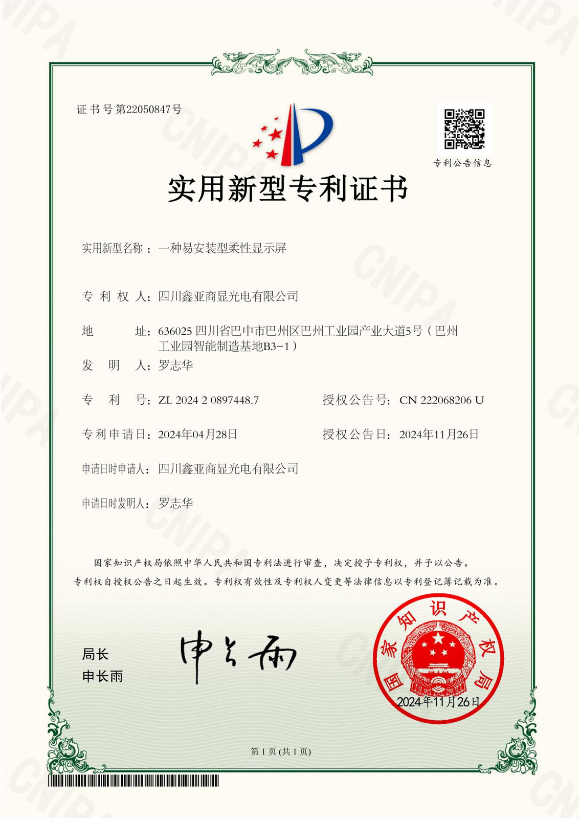 实用新型专利证书(一种易安装型柔性显示屏)