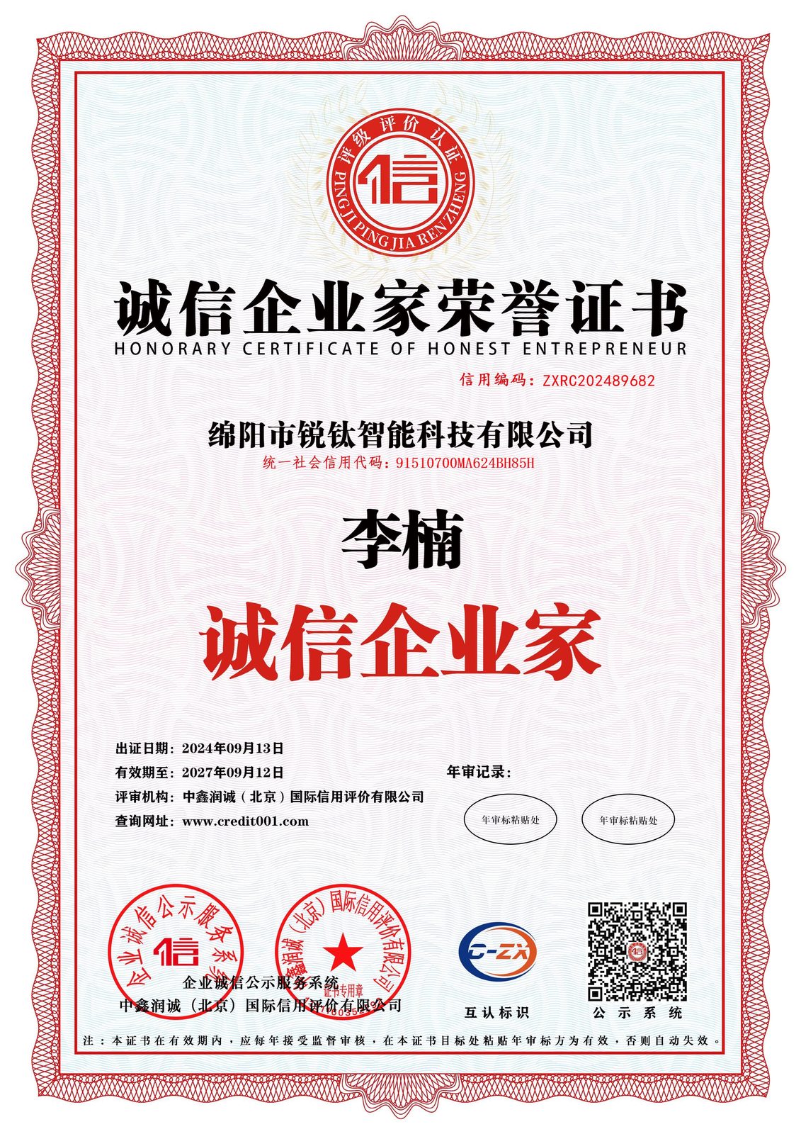 0-10-诚信企业家荣誉证书
