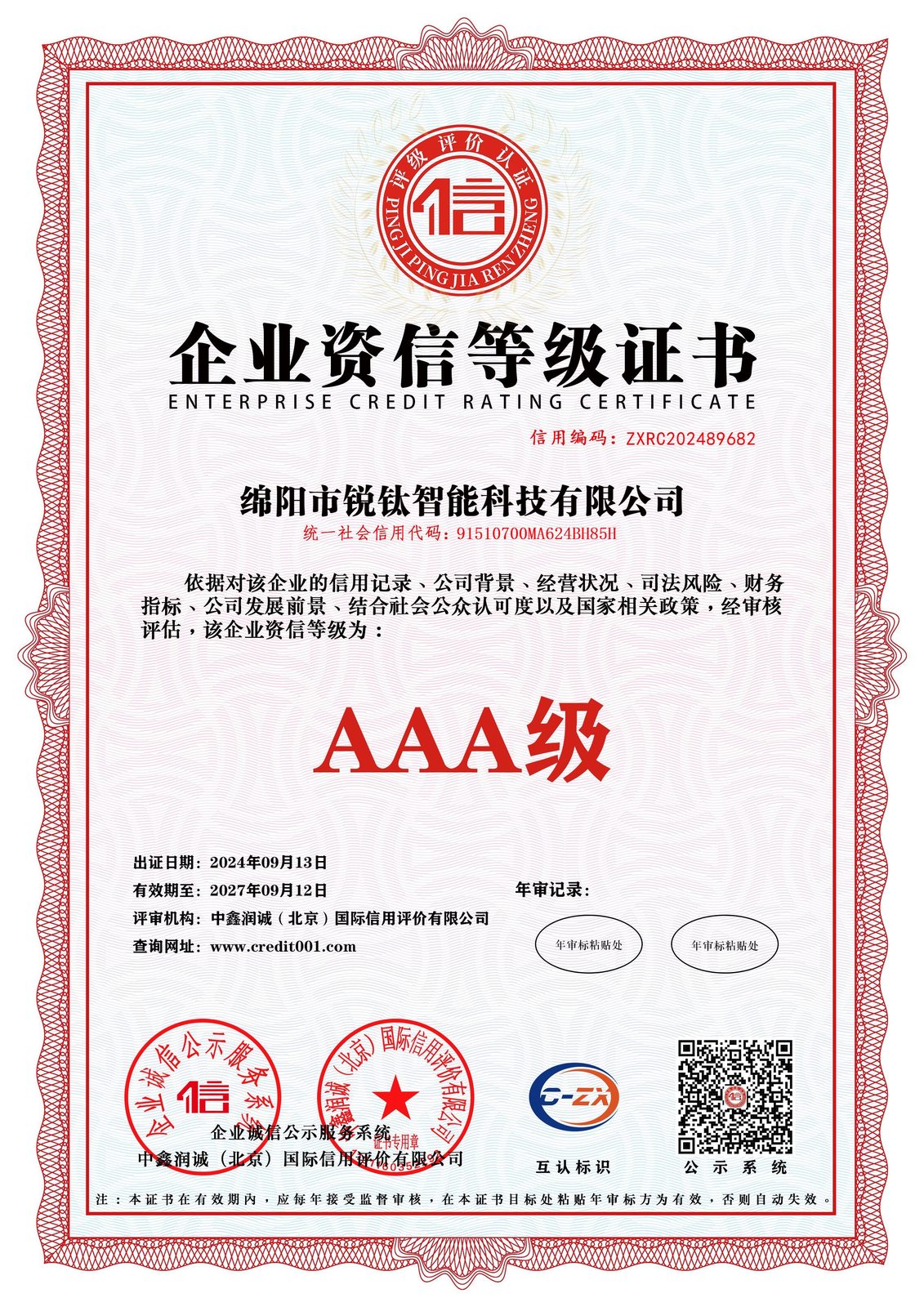 0-2-企业资信等级证书
