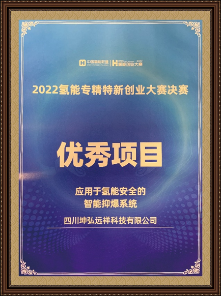 2022氢能专精特新创业大赛决赛优秀项目