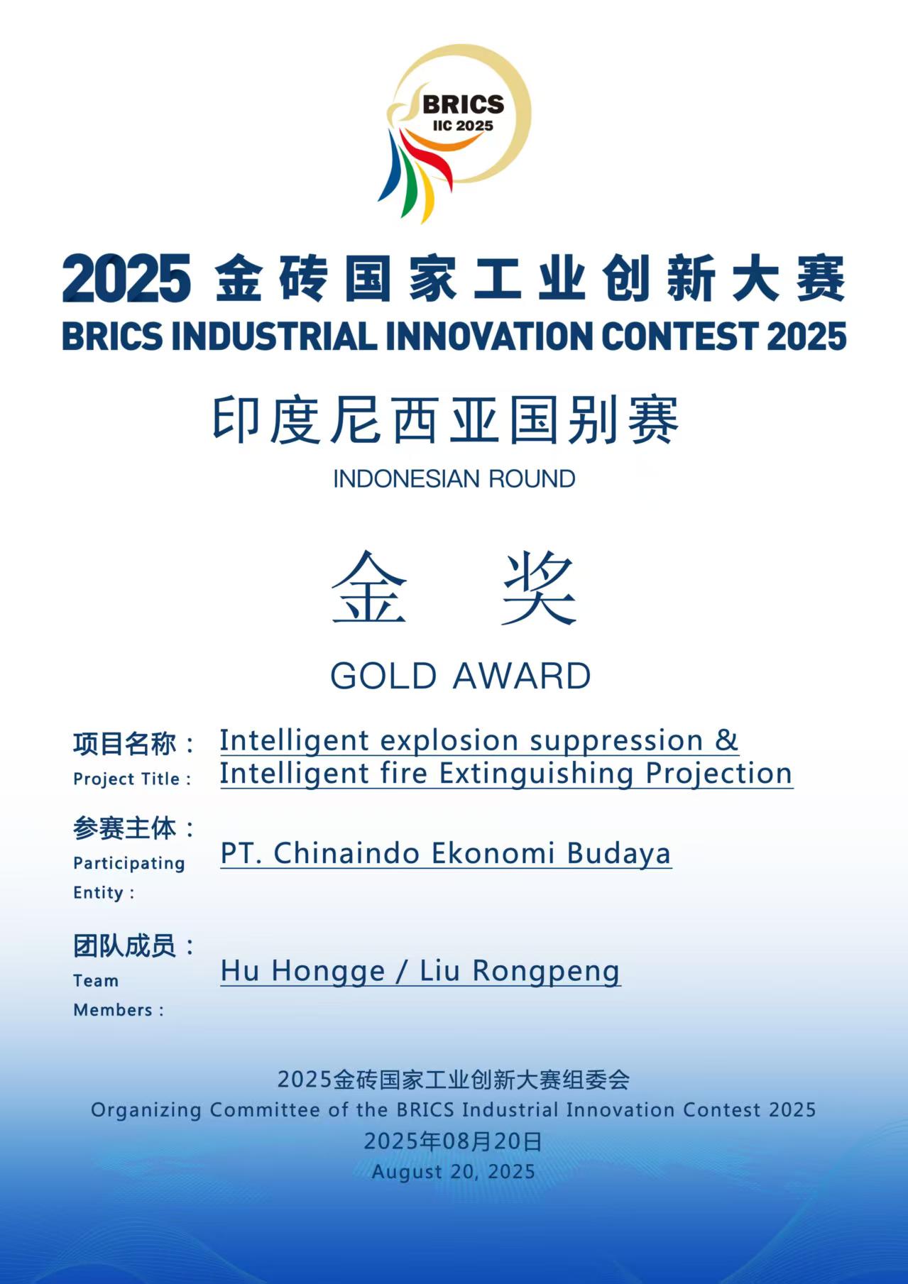 2025金砖国家工业创新大赛印度尼西亚国别赛金奖