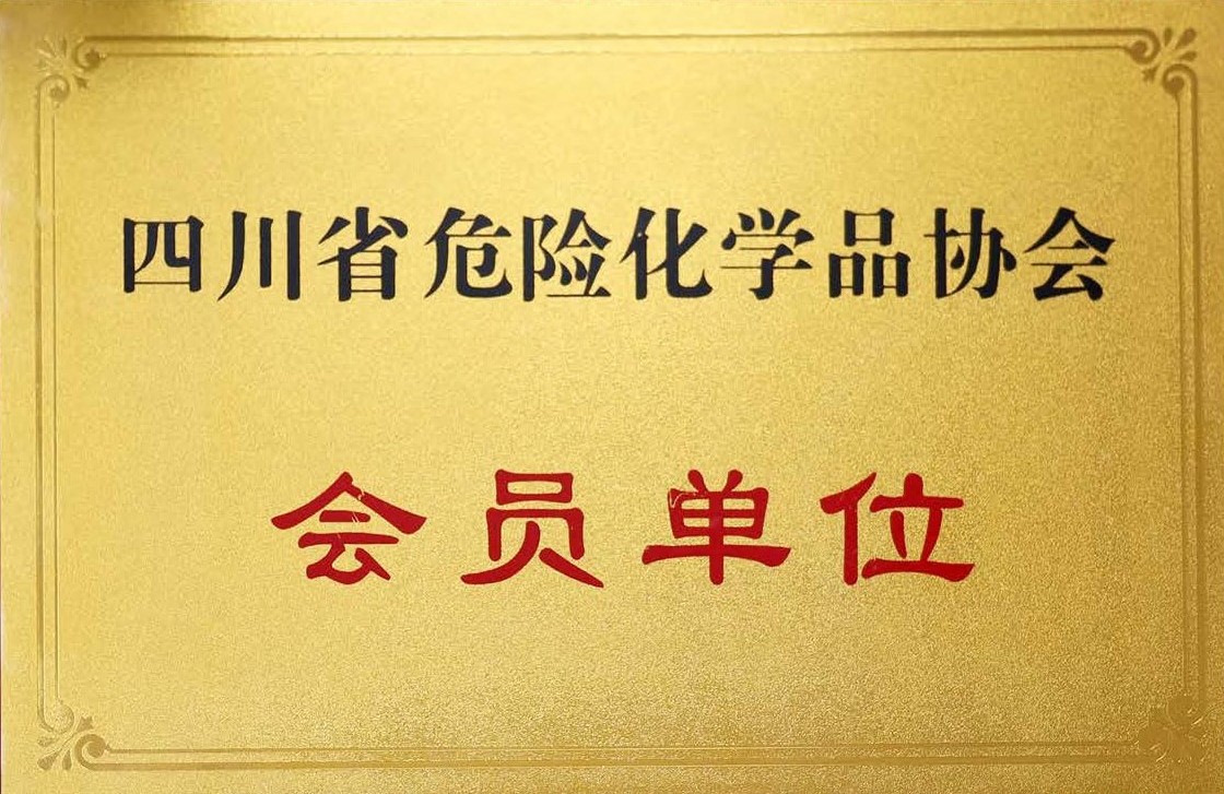 四川省危险化学品协会会员单位