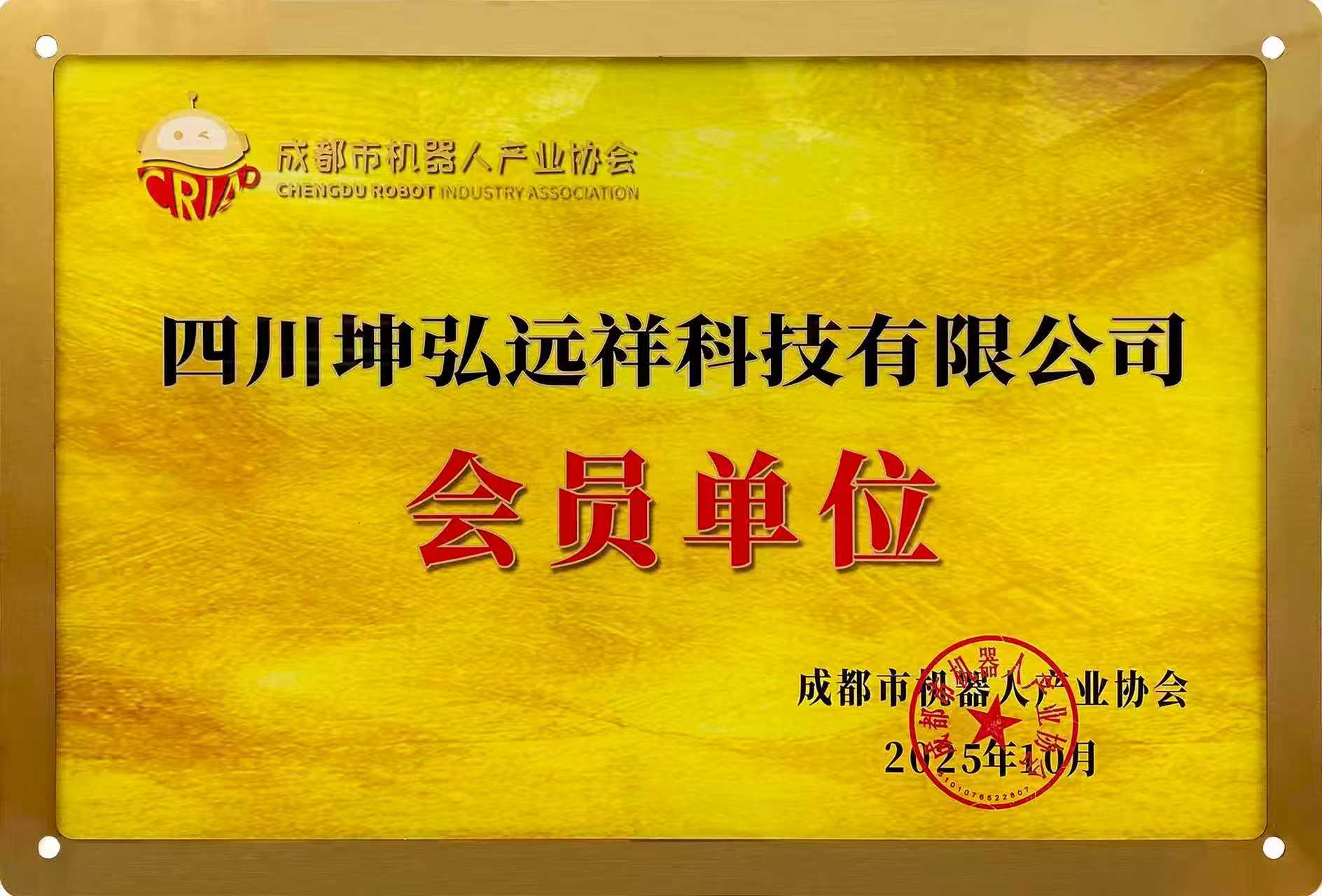 成都市机器人协会会员