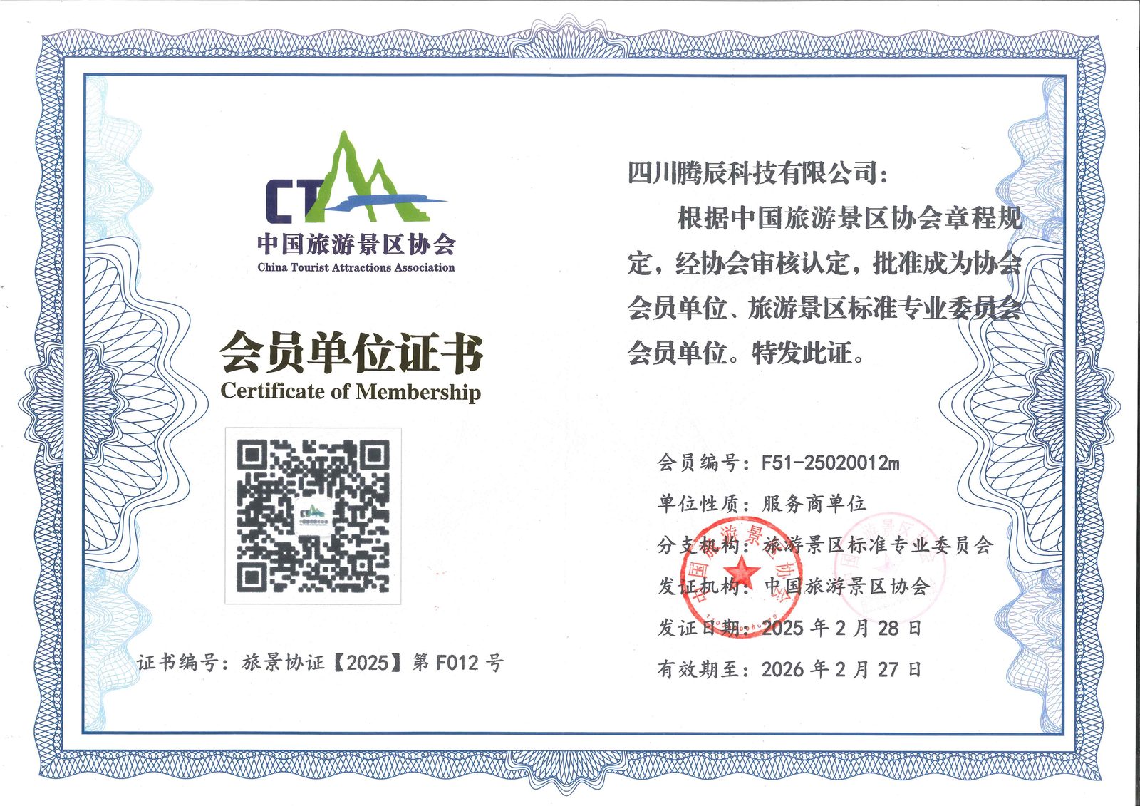 中国旅游景区协会会员单位证书