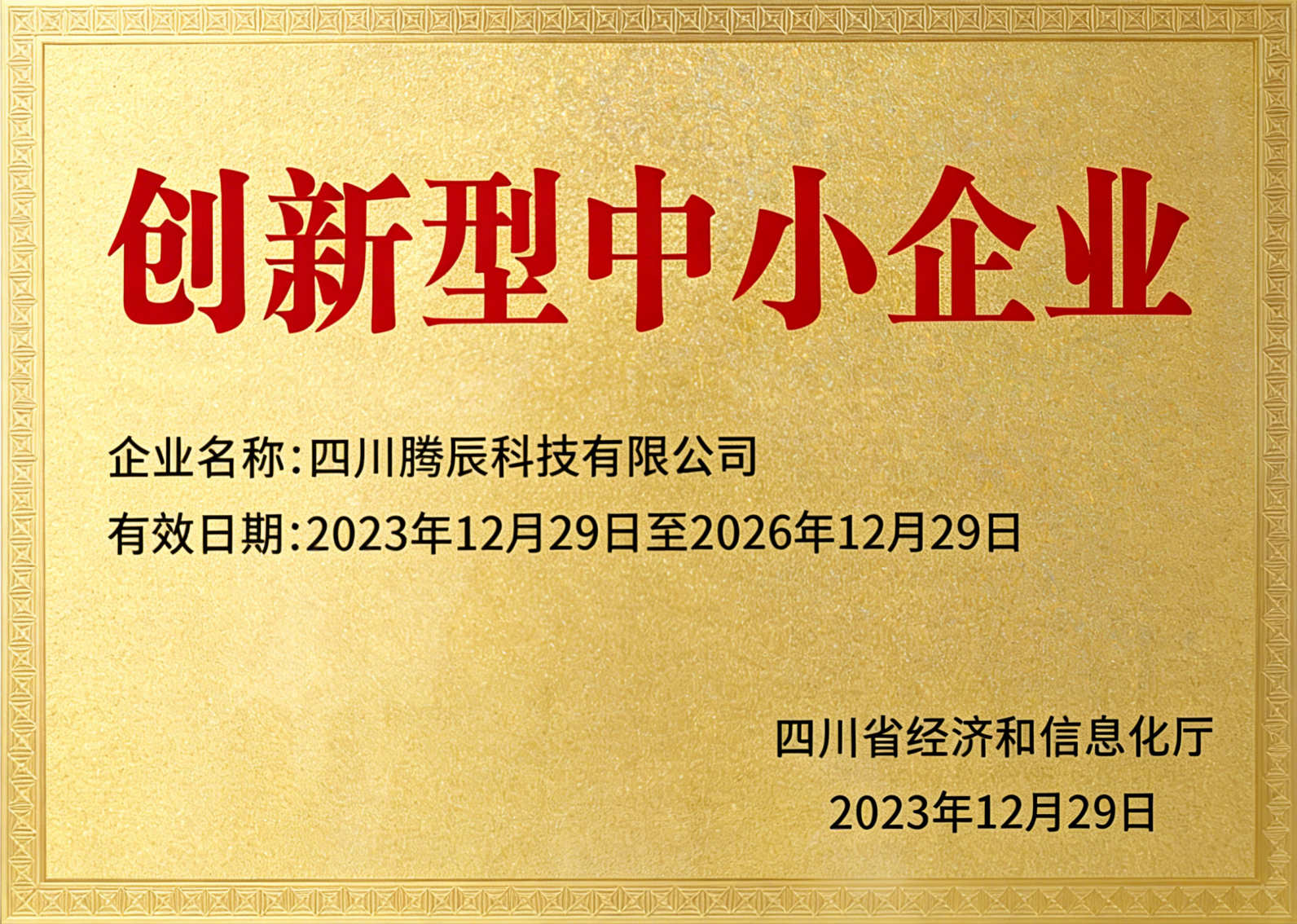 创新型中小企业