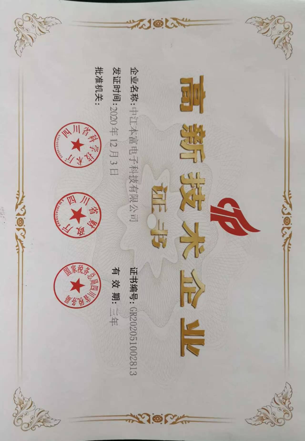 高新技术企业